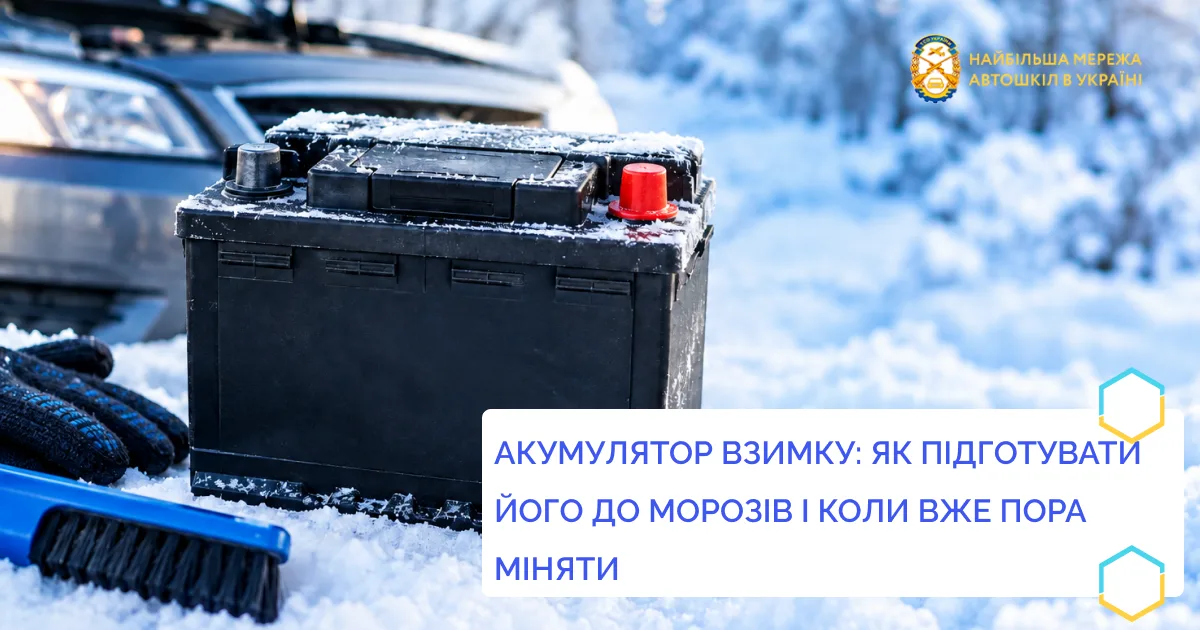 Акумулятор взимку: як підготувати його до морозів і коли вже пора міняти
