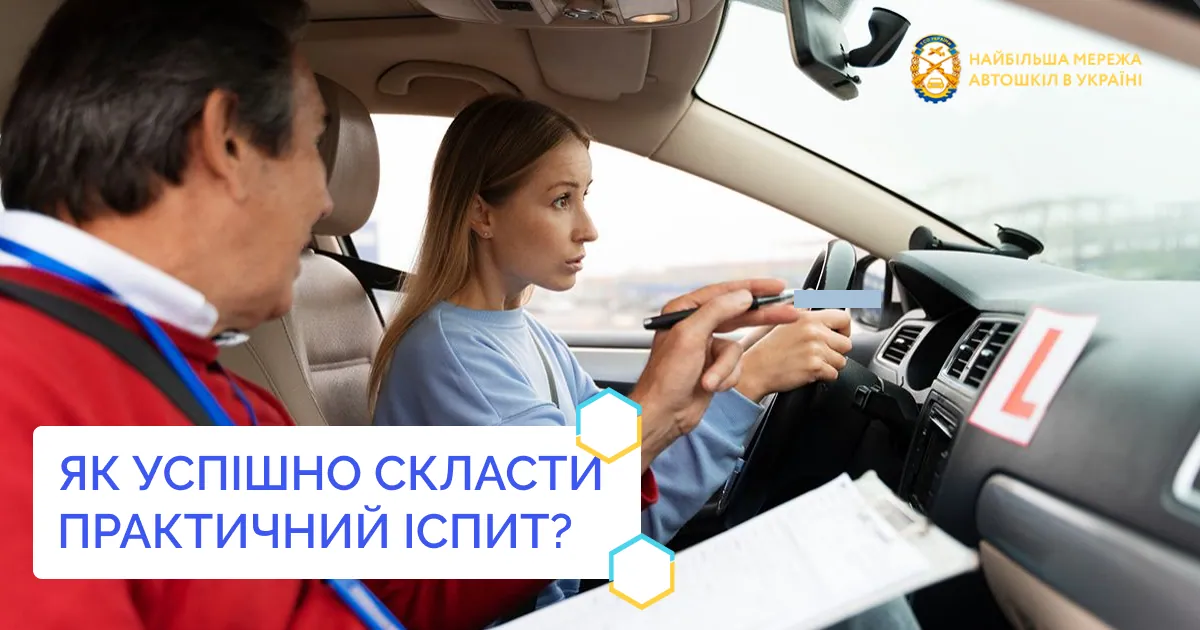 Як успішно скласти практичний іспит?